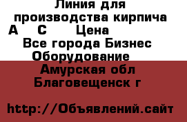 Линия для производства кирпича А300 С-2  › Цена ­ 7 000 000 - Все города Бизнес » Оборудование   . Амурская обл.,Благовещенск г.